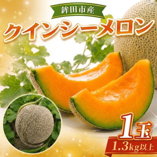 [2027年先行予約] クインシー メロン 1玉 1.3kg以上 メロン