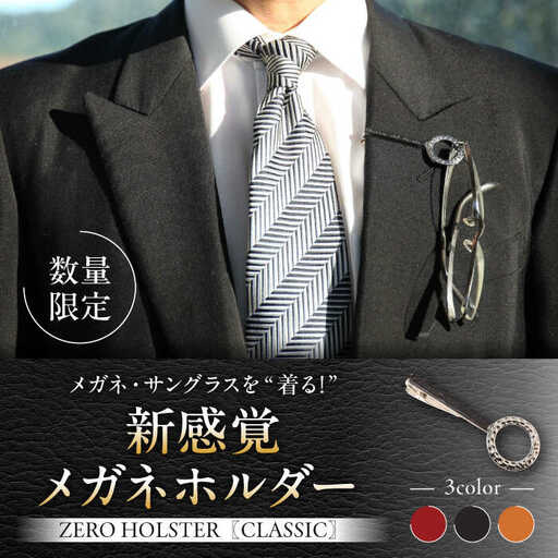 【数量限定】ZERO HOLSTER CLASSIC【Night Black】 ／ メガネホルダー [ASAZ013]