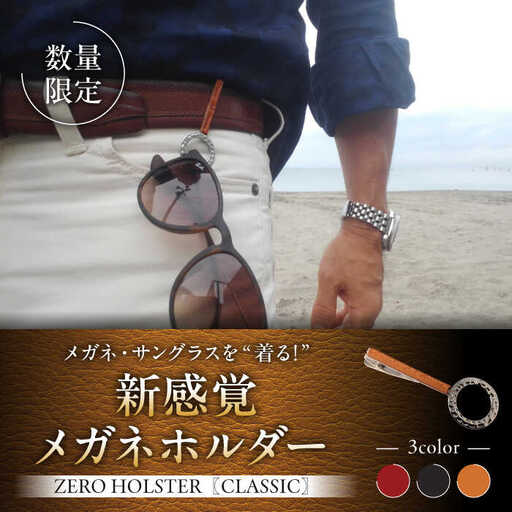 【数量限定】ZERO HOLSTER CLASSIC【Cowboy Brown】 ／ メガネホルダー [ASAZ014]