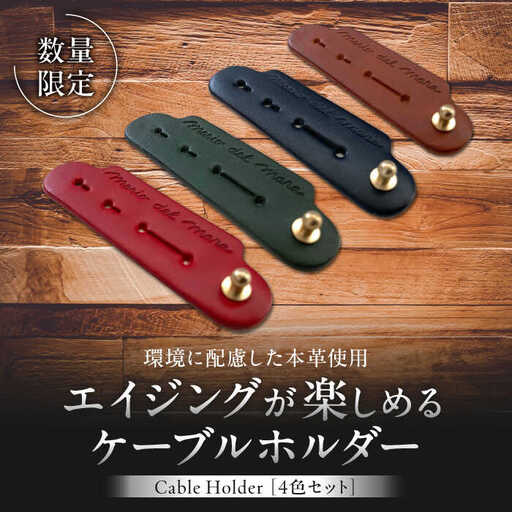 【数量限定】Cable Holder【4色セット】  ／ ケーブルホルダー [ASAZ025]