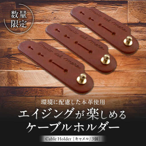 【数量限定】Cable Holder【キャメル3個セット】  ／  ケーブルホルダー [ASAZ027]