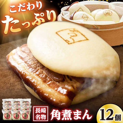 角煮まん12個入り /角煮家こじま[DBX010]