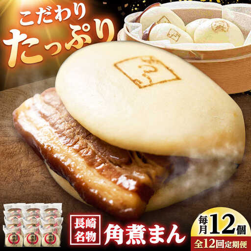 【12回定期便】角煮まん12個入り /角煮家こじま[DBX051]