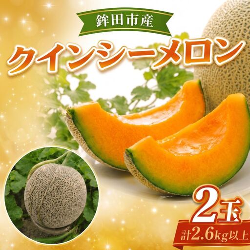 【2027年先行予約】 クインシーメロン 2玉 計2.6kg以上 赤肉メロン