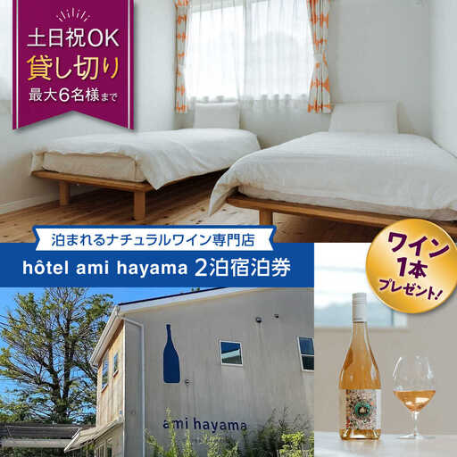 hotel ami hayama　休日祝日含む2泊宿泊券 宿泊 [ASBI002]