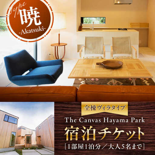 The Canvas Hayama Park 暁 Akatsuki 宿泊チケット ワンちゃん無し／ 旅行 チケット 宿泊券 神奈川県 葉山【The Canvas Hayama Park】[ASBP002]