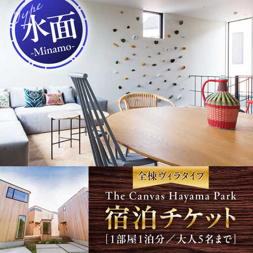 The Canvas Hayama Park 水面 Minamo 宿泊チケット ／ 旅行 チケット 宿泊券 神奈川県 葉山【The Canvas Hayama Park】 高額 [ASBP004]