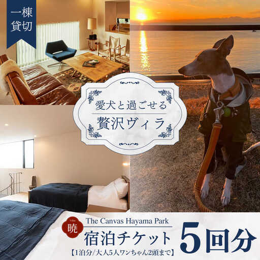 The Canvas Hayama Park 宿泊チケット 5回分利用券 [ワンちゃん連れ 暁]／ 旅行 チケット 宿泊券 神奈川県 葉山【The Canvas Hayama Park】 高額 [ASBP008]