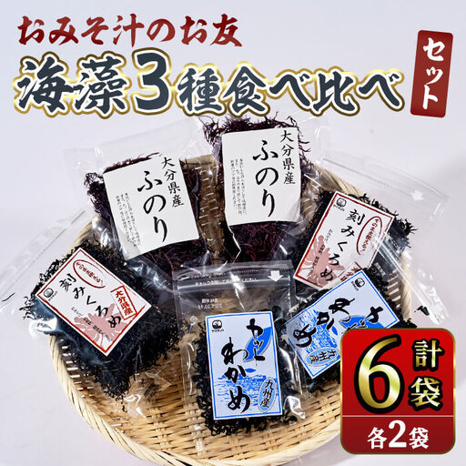 おみそ汁 のお友 海藻 3種 食べ比べセット (合計6袋・刻みくろめ20g×2袋 カットわかめ20g×2袋 ふのり20g×2袋) 常温 味噌汁 味噌 くろめ わかめ ワカメ ふのり 乾物 国産 【opbd001】【山忠】