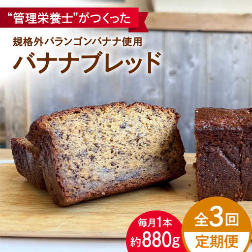 【全3回定期便】バナナブレッド パウンドケーキ パウンドケーキ[ASBV006]