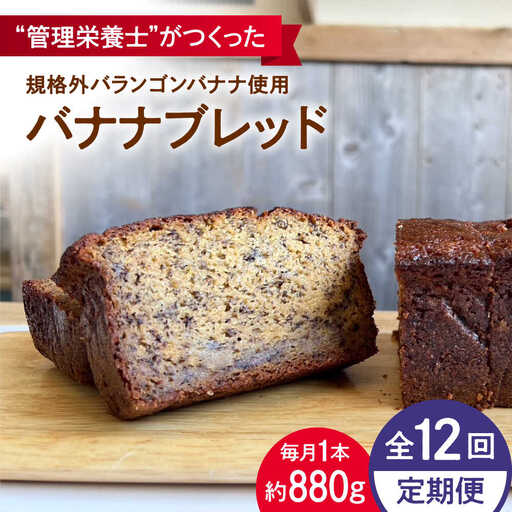 【全12回定期便】バナナブレッド パウンドケーキ パウンドケーキ[ASBV008]