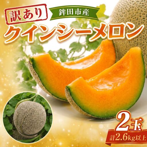 【2027年先行予約】 訳あり クインシーメロン 2玉 計 2.6kg以上 赤肉メロン