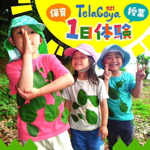 Telacoya921　保育or授業　1日体験チケット【一般社団法人Telacoya921】[ASBX001]