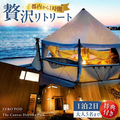 旅するリビング「ZEROPOD利用チケット」と葉山一棟貸しヴィラ「The Canvas Hayama Park宿泊チケット」[ZERO POD × The Canvas Hayama Park] 高額 [ASBZ001]