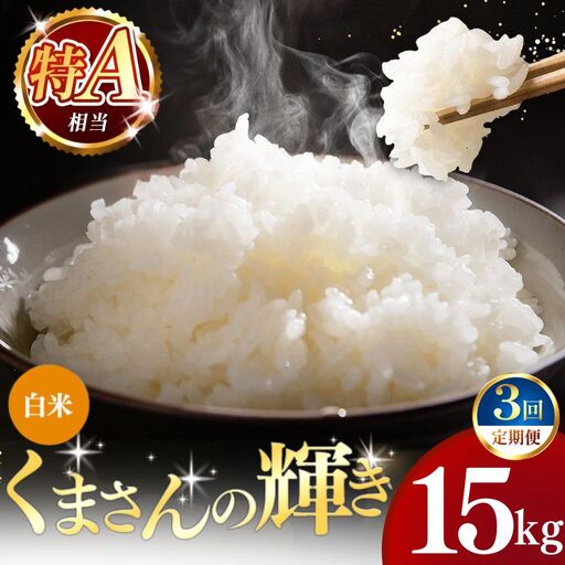 【定期便3回】令和7年産 熊本県産 くまさんの輝き 白米 15kg こめ 米