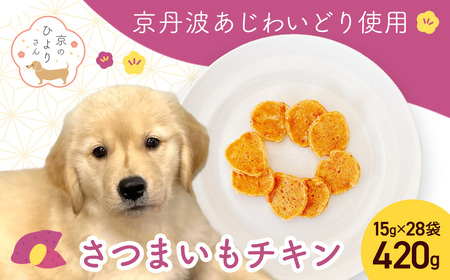 ＜小分け＞犬用おやつ さつまいもチキン (15g×28袋・計420g) ふるさと納税 福知山市 国産 京都府産 無添加 鶏肉 むね肉 さつまいも ドッグフード ペットフード 愛犬 手作り 福知山 丹波 【fc-BK045】【三栄ブロイラー販売株式会社 福知山工場】