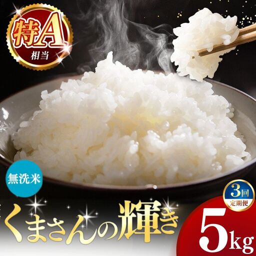 [定期便3回]令和7年産 熊本県産 くまさんの輝き 無洗米 5kg こめ 米