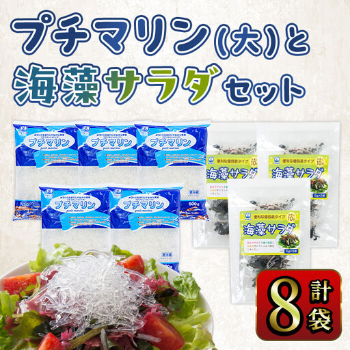 プチマリン (大)と海藻サラダセット (合計8袋・プチマリン500g×5袋 海藻サラダ15g×3袋) 海藻 小分け ヘルシー カロリーオフ サラダ 酢の物 詰め合わせ セット 寒天 スープ  【opbd004】【山忠】
