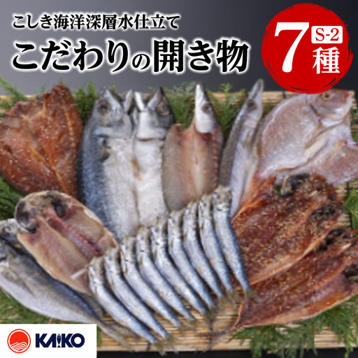こしき海洋深層水 仕立て こだわりの 開き物 S-2 K065-007_02 魚 冷凍