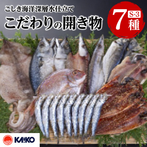 こしき海洋深層水仕立て こだわりの開き物 S-3 K065-007_03 魚 冷凍