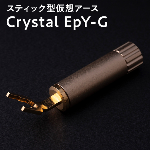 スティック型 仮想アース Crystal EpY-G [hi-0021-039]