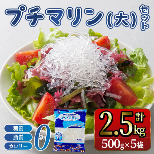 【テレビで紹介！】 ＜業務用＞ プチマリン(大)5袋セット (計2.5kg・500g×5袋) 海藻 プチプチ ヘルシー カロリーオフ サラダ 酢の物 寒天 スープ セット 【opbd006】【山忠】
