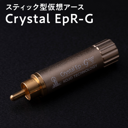 スティック型 仮想アース Crystal EpR-G [hi-0021-040]