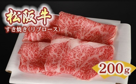 松阪牛すき焼き肉リブロース 200g 牛肉 すき焼き[2-52]