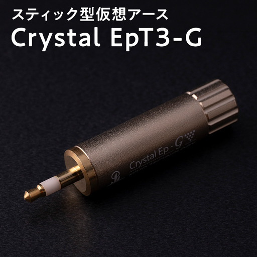 スティック型 仮想アース Crystal EpT3-G [hi-0021-041]
