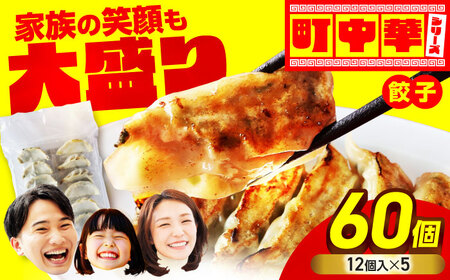 餃子 60個 【加登屋食堂】中華 冷凍餃子 お取り寄せ[MGQ007]