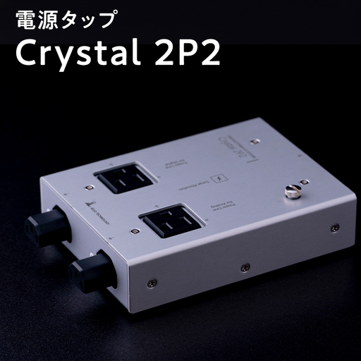 電源タップ Crystal 2P2