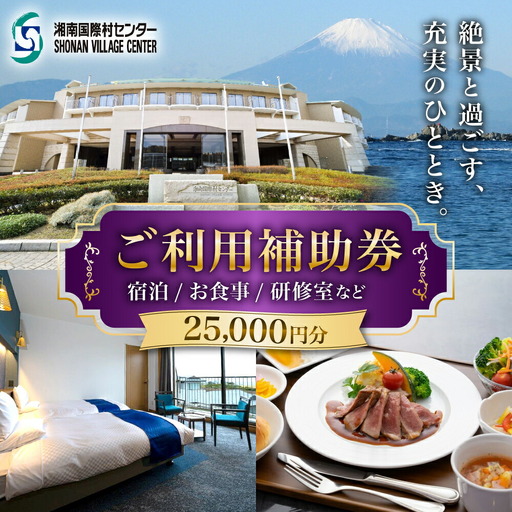 湘南国際村センター ご利用補助券 25000円分 ( 5000円 × 5枚 ) ／ご利用補助券[ASBQ006]