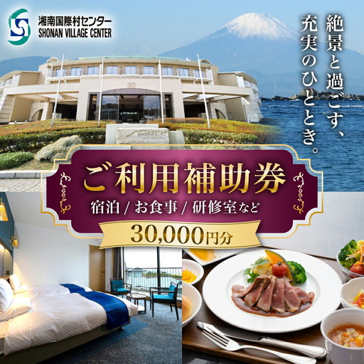 湘南国際村センター ご利用補助券 30000円分 ( 5000円 × 6枚 ) ／ご利用補助券[ASBQ007]