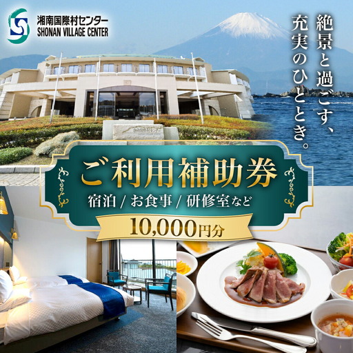湘南国際村センター ご利用補助券 10000円分 ( 5000円 × 2枚 ) ／ご利用補助券[ASBQ003]