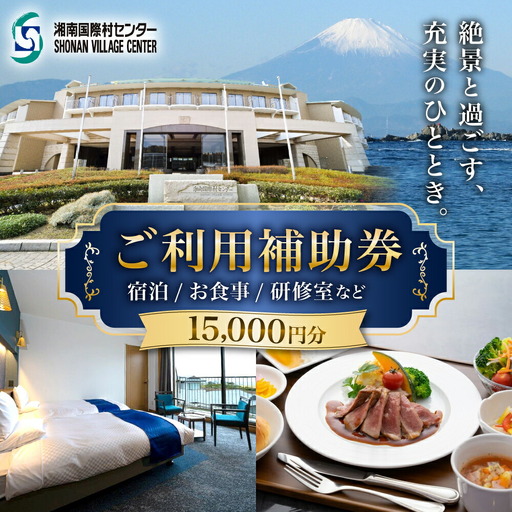 湘南国際村センター ご利用補助券 15000円分 ( 5000円 × 3枚 ) ／ご利用補助券[ASBQ004]