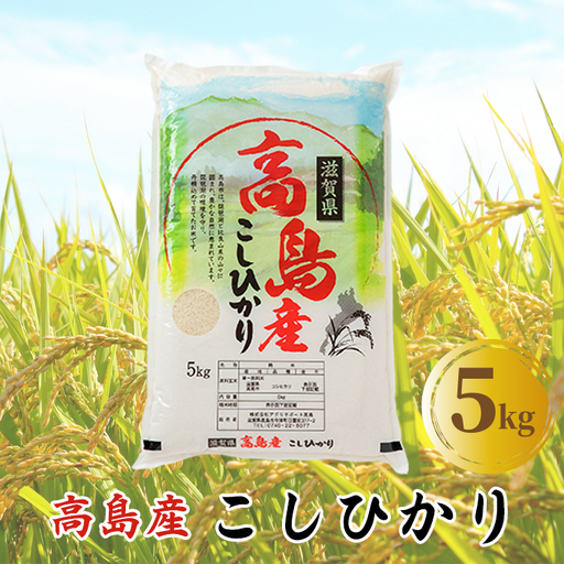 【C-600】アグリサポート高島　高島産こしひかり 5kg ［高島屋選定品］