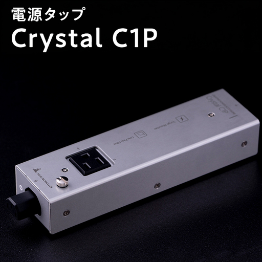 電源タップ Crystal C1P ［hi-0021-047］