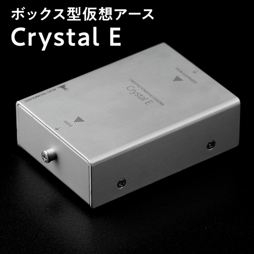 ボックス型 仮想アース Crystal E
