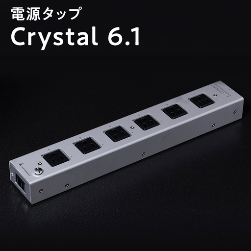 電源タップ Crystal 6.1 ［hi-0021-050］