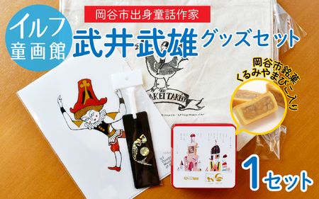 イルフ童画館　武井武雄グッズセット | 雑貨