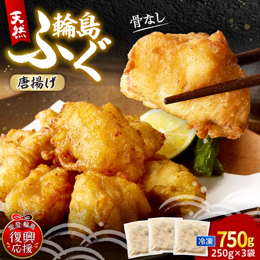 天然輪島ふぐの唐揚げ（750g） wa001　天然　ふぐ　唐揚げ