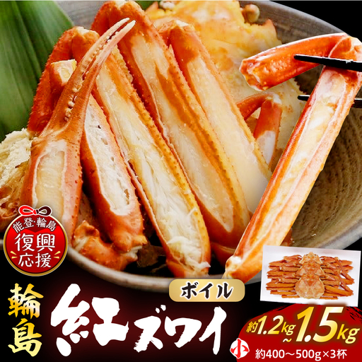輪島産紅ズワイガニボイル姿（小×3） wa001　紅ズワイ　カニ　カニ