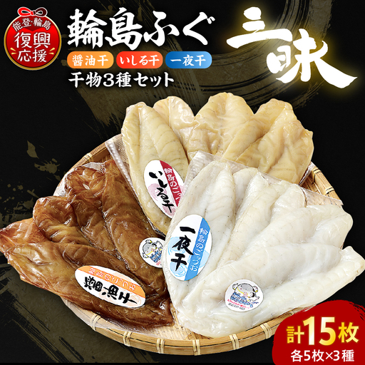 輪島ふぐ三昧（干物、冷凍） wa003  ふぐ　三昧　干物　詰め合わせ