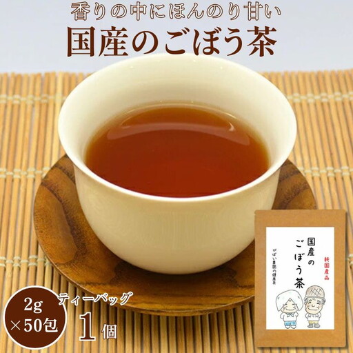 国産ごぼう茶：A085-013