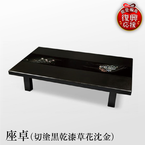 輪島塗 座卓(切塗黒乾漆草花沈金) wa007 漆器 塗 座卓