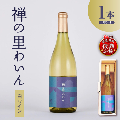 禅の里わいん（白ワイン　750ml） wa011　白ワイン