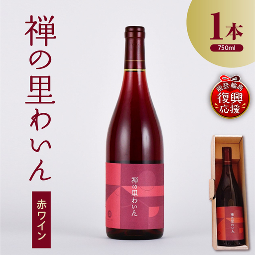 禅の里わいん(赤ワイン 750ml) wa011 赤ワイン