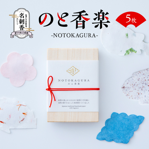 のと香楽 - NOTOKAGURA -　wa015　名刺香　名刺