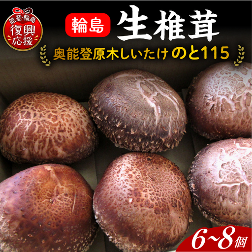 原木生しいたけ(のと115) wa035 生しいたけ のと115