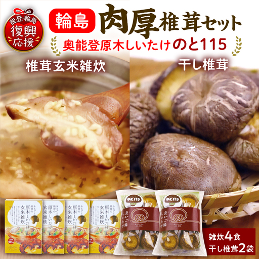 原木椎茸玄米雑炊と干し椎茸セット(のと115) wa035 のと115